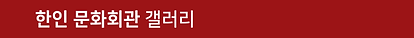 한인문화회관갤러리.png