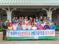 HKCC 한인문화회관 설립 기금모음 골프대회 