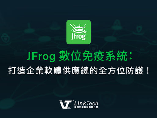 JFrog 數位免疫系統：打造企業軟體供應鏈的全方位防護