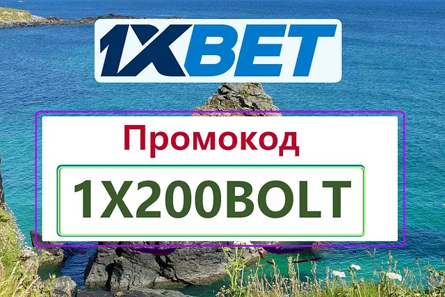 1хбет официальный сайт промокод при регистрации