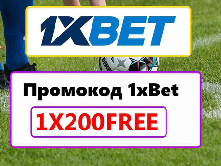 Промокод 1xBet Для Новых Пользователей: 1X200PLAY