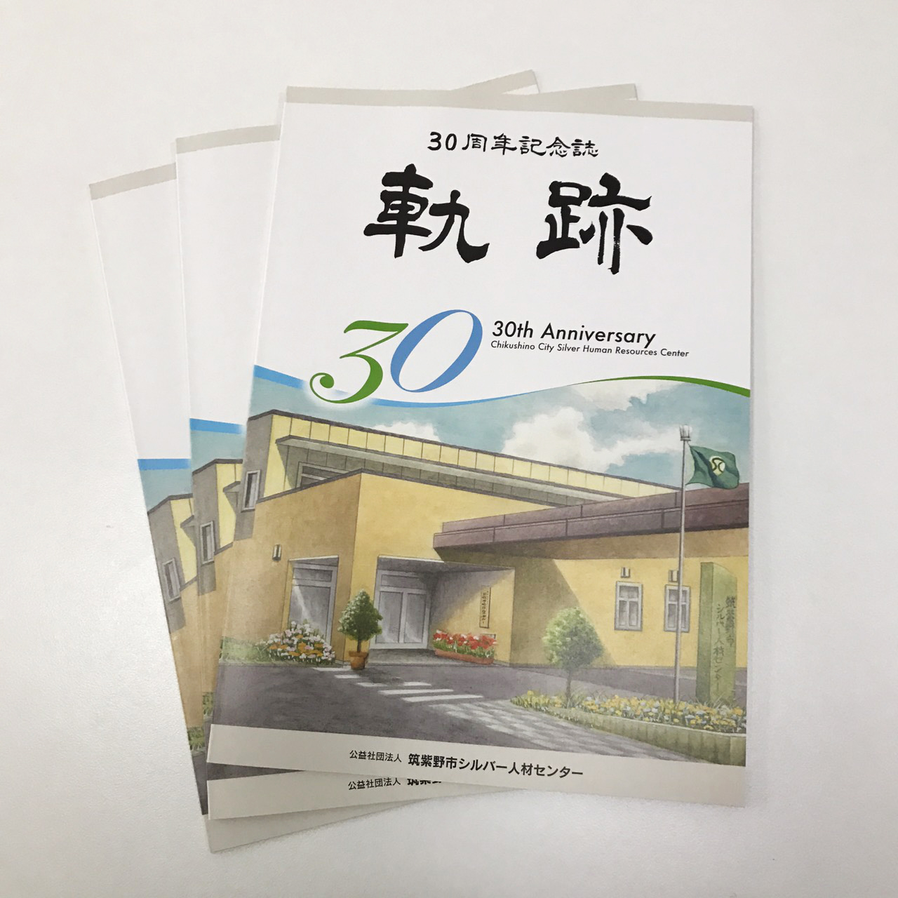 筑紫野市シルバー人材センター30周年記念誌