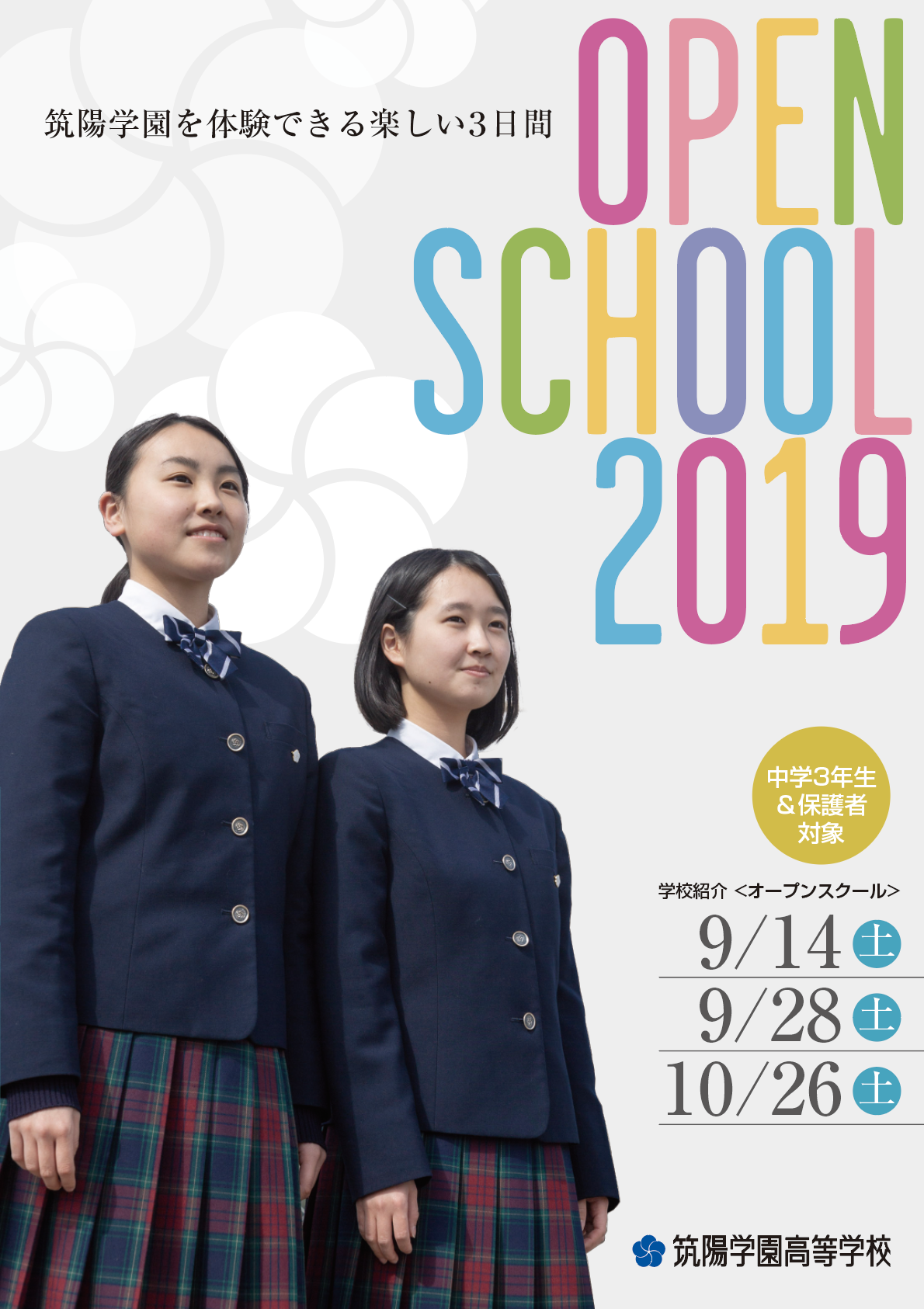 筑陽学園高等学校 オープンスクール