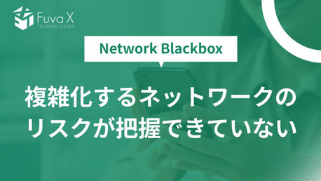 Network Blackboxで見えないリスクを可視化