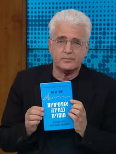 יאיר בן דוד, אופטימיות כבחירה מוסרית