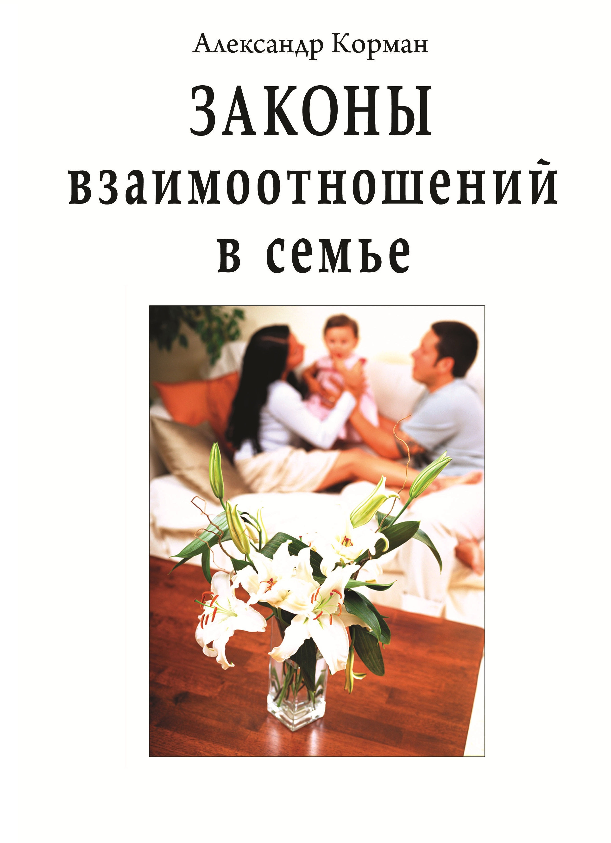 Законы взаимоотношений в семье