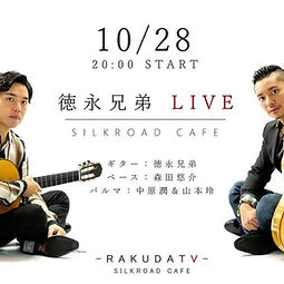 徳永兄弟LIVE in Tokyo