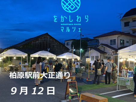 9月12日をかしわらマルシェ