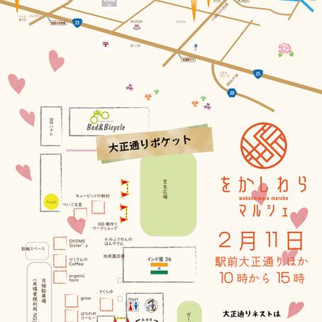 2月11日をかしわらマルシェ