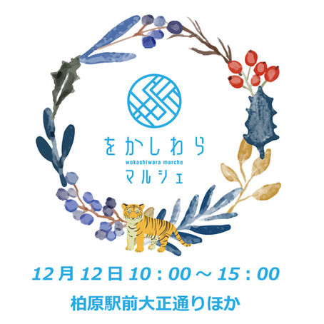12月12日をかしわらマルシェ