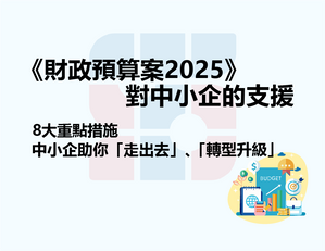 《2025年財政預算方案》對中小企的支援，8大措施，中小企融資及轉型新策略，右下角圖案是budget文字及圖表信息，包含增長箭頭和預算主題，色彩明亮。