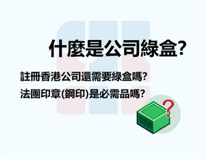 什麼是公司綠盒？註冊香港公司還需要綠盒嗎？法團印章(鋼印)是必需品嗎？