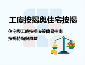 什麼是按揭？工廈按揭和住宅按揭有什麼不同？