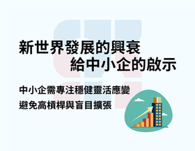 新世界發展的興衰給中小企的啟示，中小企需專注穩健靈活應變，避免高槓桿與盲目擴張，配有圖表和上升箭頭，背景淺色。