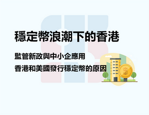 穩定幣浪潮下的香港機遇：監管新政與中小企應用