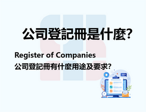 公司登記冊是什麽？Register of Companies, 公司登記冊有什麽用途及要求？