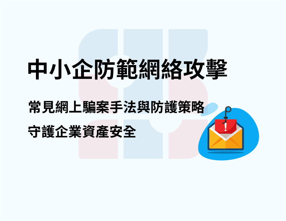 文章封面,文字寫:中小企防範網路攻擊,常見網上騙案手法與防護策略,守護企業資產安全。背景為淡色調,有釣魚郵件圖示。