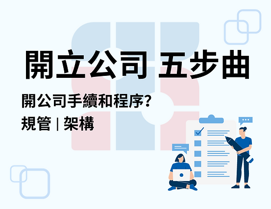 開立公司 五步曲,開公司手續和程序?規管,架構。