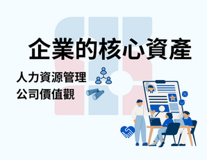 員工是企業的核心資產