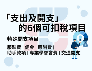 「支出及開支」的6個可扣稅項目