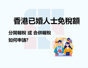 減少稅務壓力：香港已婚人士免稅額申請技巧