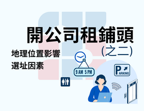 開公司租鋪頭策略（之二）