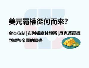 美元霸權從何而來？探討金本位制、布列頓森林體系、尼克遜震盪到貨幣帝國的轉變，附有金條與綠色紙幣的插圖。