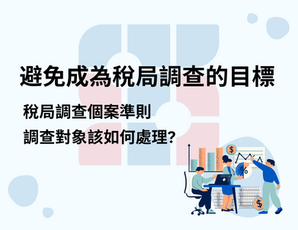 避免成為稅局調查的目標
