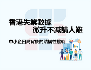 文字寫了，香港失業數據微升不減請人難：中小企困局背後的結構性挑戰。右下角有圖背景為圖表有四人在討論。