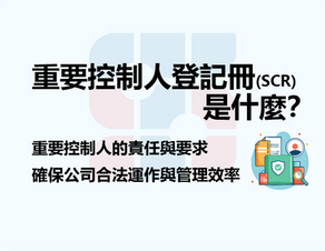 重要控制人登記冊(SCR)是什麽？重要控制人的責任與要求，確保公司合法運作與管理效率。