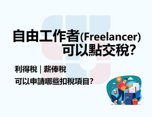 香港自僱人士需要報稅？自由工作者 (Freelancer) 可以點交稅？