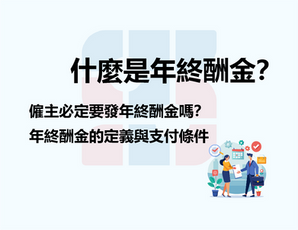 什麼是年終酬金？ 辛苦工作一年，知道香港僱主必定要發年終酬金嗎？
