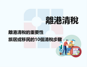 離港清稅：旅居或移民的10個關鍵清稅步驟和手續指南