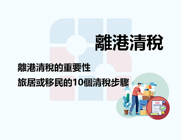 離港清稅,離港清稅的重要性,旅居或移民的10個清稅步驟。