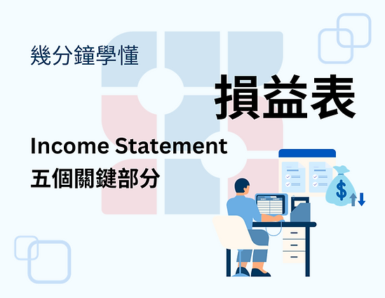 幾分鐘學懂 損益表 Income Statement ,五個關鍵部分