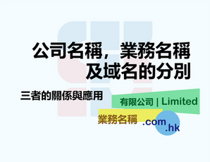 香港有限公司：公司名稱，業務名稱及域名的分別