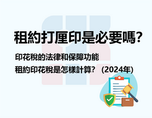 租約打厘印是必要嗎？租約印花稅怎樣計算？ (2024年)