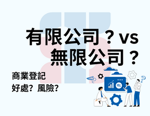 有限公司vs無限公司?