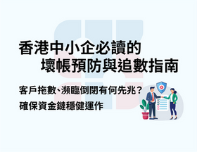 香港中小企指南封面，藍色背景有文字和圖。圖是兩人握手，一人持合約，象徵合作。情境專業、商業氛圍。文字寫：香港中小企必讀的壞帳預防與追數指南。客戶拖數、瀕臨倒閉有何先兆？確保資金鏈穩健運作。