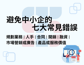 避免中小企的七大常見錯誤