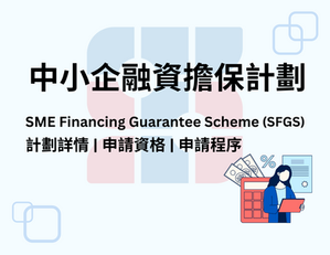 香港中小企融資擔保計劃