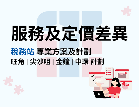 供求完美搭配,服務及定價差異,稅務站專業方案及計劃(旺角,尖沙咀,金鐘,中環)