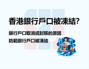 香港銀行戶口被凍結？香港銀行戶口取消或封賬的原因，防範銀行戶口被凍結。