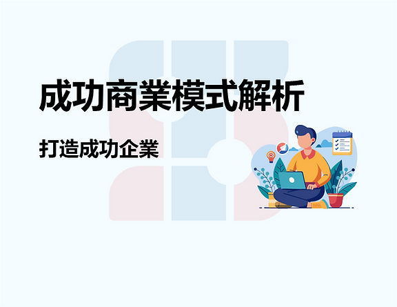 成功商業模式解析,打造成功企業。