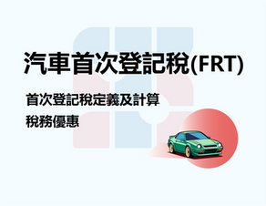 汽車首次登記稅(FRT)，首次登記稅定義及計算，香港稅務優惠。