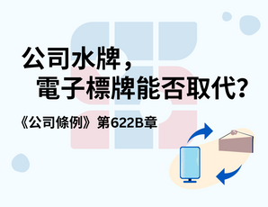 公司水牌新規，電子標牌能否取代？