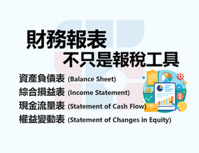 中小企老闆必懂的財務報表：不只是報稅的工具