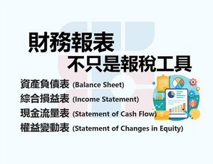 中小企老闆必懂的財務報表：不只是報稅的工具