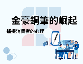 品牌策略：金豪鋼筆的崛起