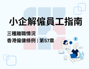 香港小企解僱員工避坑指南
